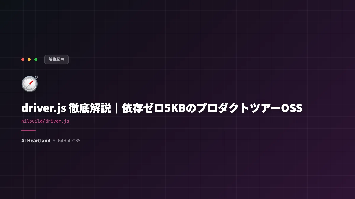 driver.js：依存ゼロ・約5KBでプロダクトツアーを実装するOSS