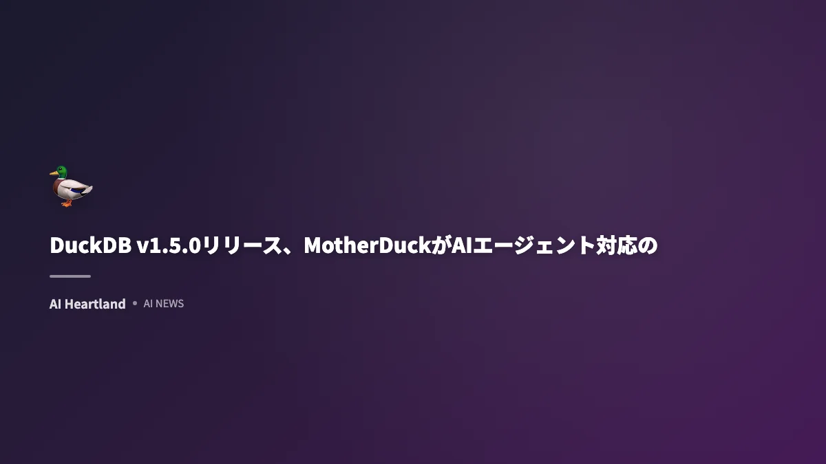 DuckDB v1.5.0リリース、MotherDuckがAIエージェント対応のDives機能を公開