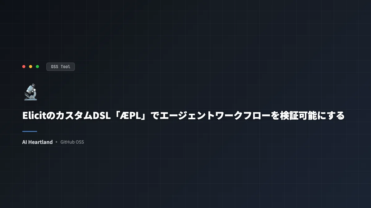 ElicitのカスタムDSL「ÆPL」が切り拓くエージェントワークフローの信頼性と検証可能性 - AIツール日本語解説 | AI Heartland