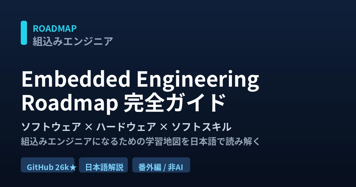 Embedded Engineering Roadmap完全ガイド｜組込みエンジニアの学習地図を日本語で読み解く