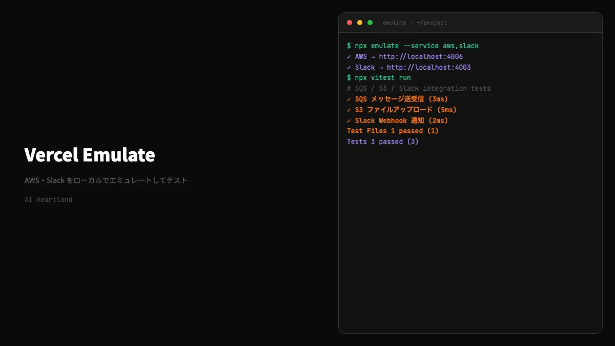 Vercel Emulate：LocalStack代替の軽量マルチサービスエミュレーターでAWS/外部APIテストを自動化 - AIツール日本語解説 | AI Heartland