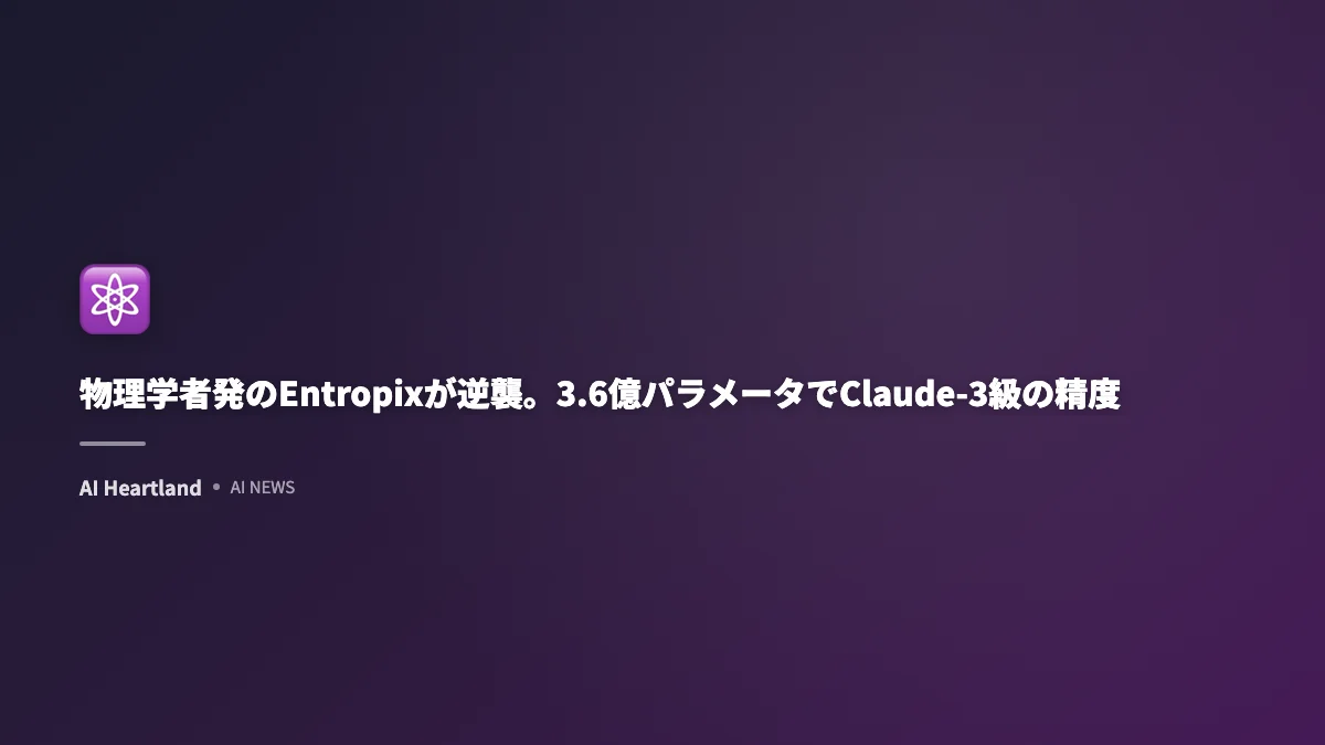 物理学者発のEntropixが逆襲。3.6億パラメータでClaude-3級の精度を実現