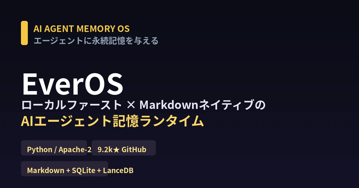 EverOS徹底解説｜AIエージェントに永続記憶を与えるMarkdownネイティブ記憶OS - AIツール日本語解説 | AI Heartland