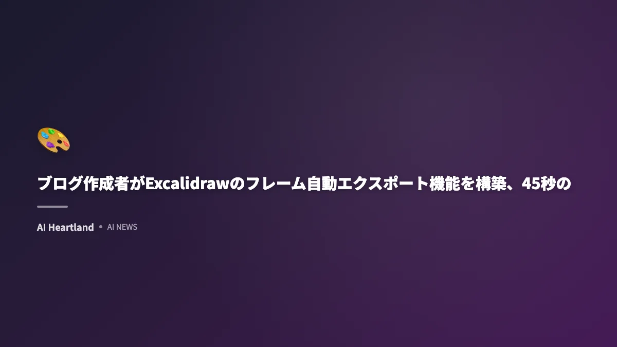 ブログ作成者がExcalidrawのフレーム自動エクスポート機能を構築、45秒の手作業を完全自動化