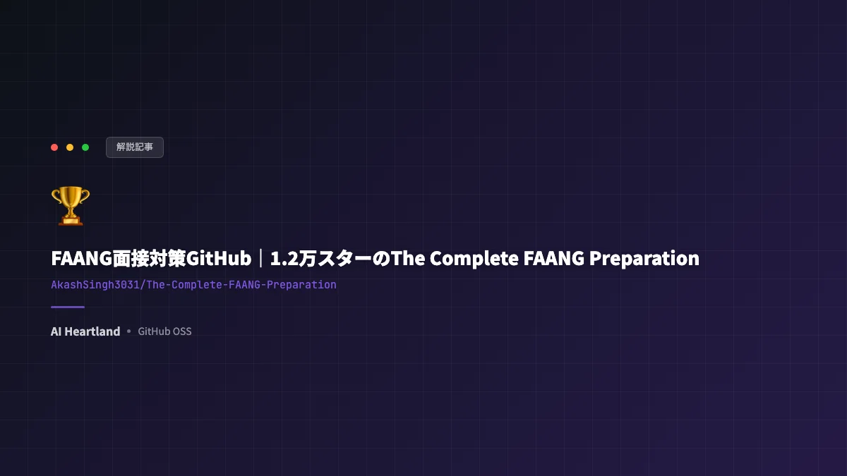 FAANG面接対策GitHub｜1.2万スターのThe Complete FAANG Preparationを徹底紹介 - AIツール日本語解説 | AI Heartland