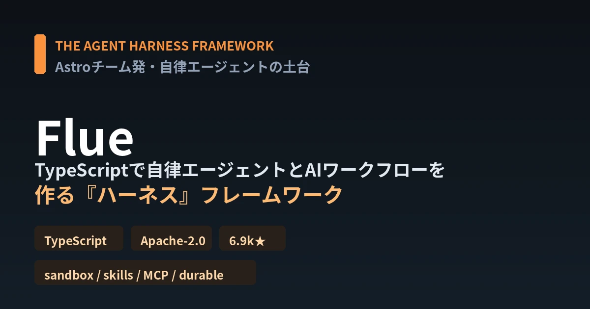 Flue徹底解説｜Astroチーム発、自律エージェントの『ハーネス』フレームワーク