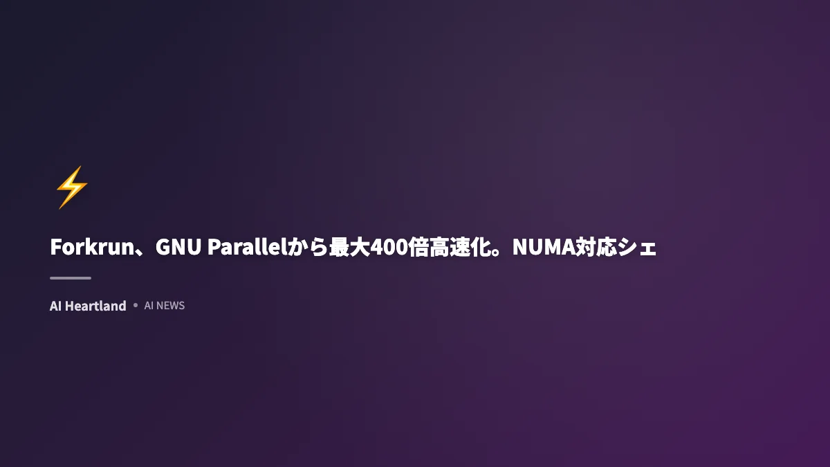Forkrun、GNU Parallelから最大400倍高速化。NUMA対応シェル並列化ツール公開