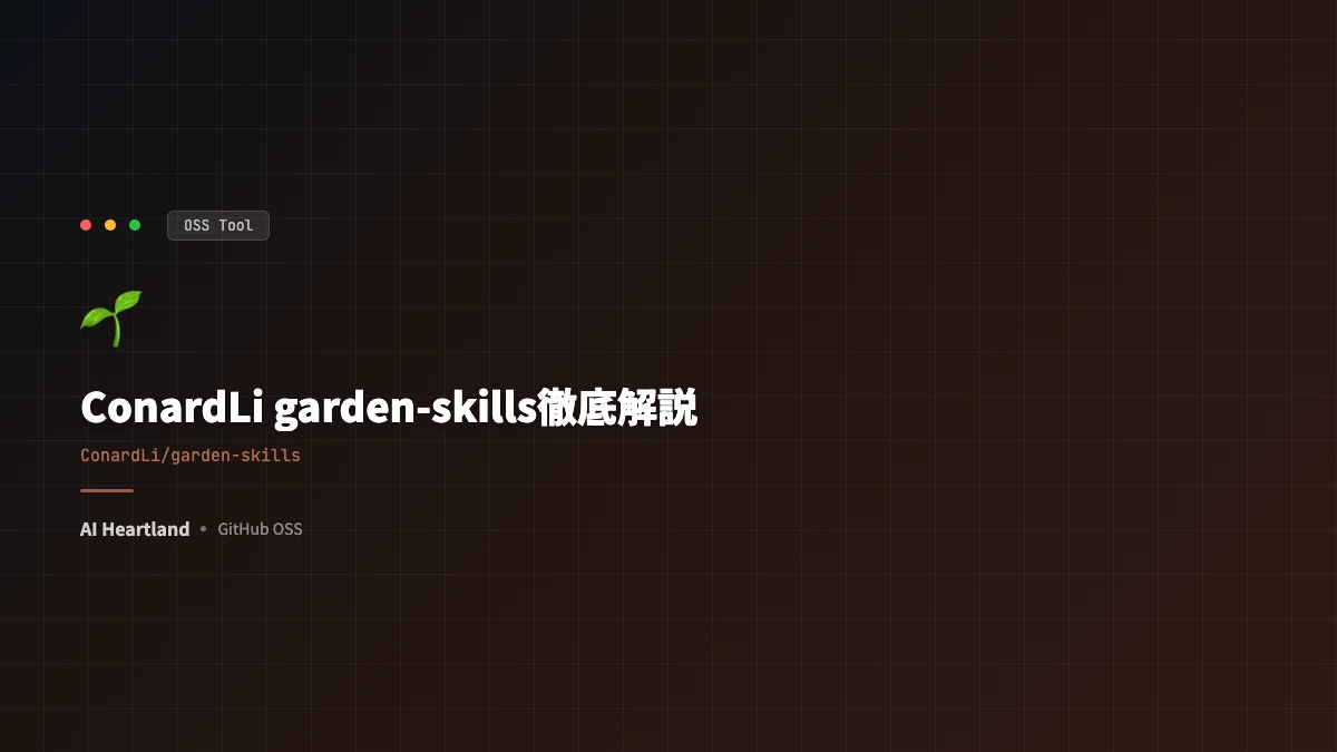 ConardLi garden-skills徹底解説｜4実戦SKILL.md搭載のマルチエージェント対応Skillsカタログ
