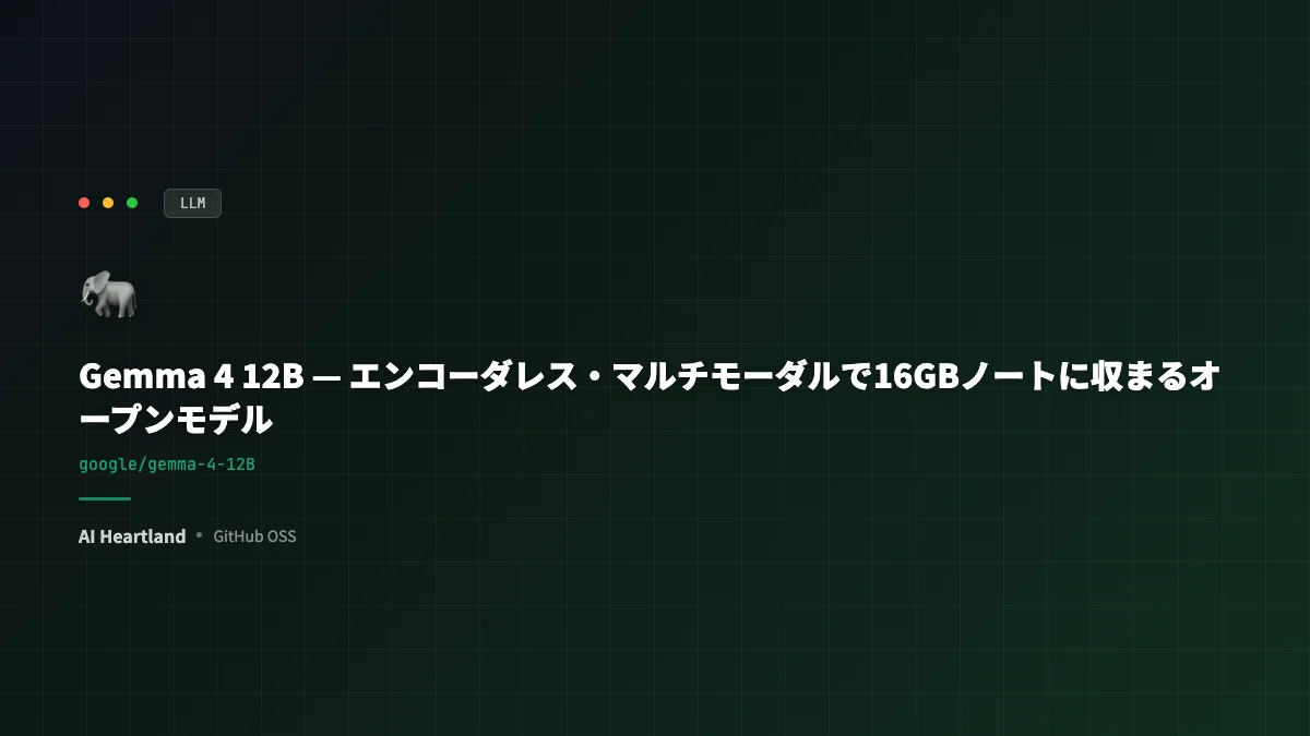 Gemma 4 12B｜エンコーダレス・マルチモーダルで256K文脈を16GBノートで動かすオープンモデル - AIツール日本語解説 | AI Heartland