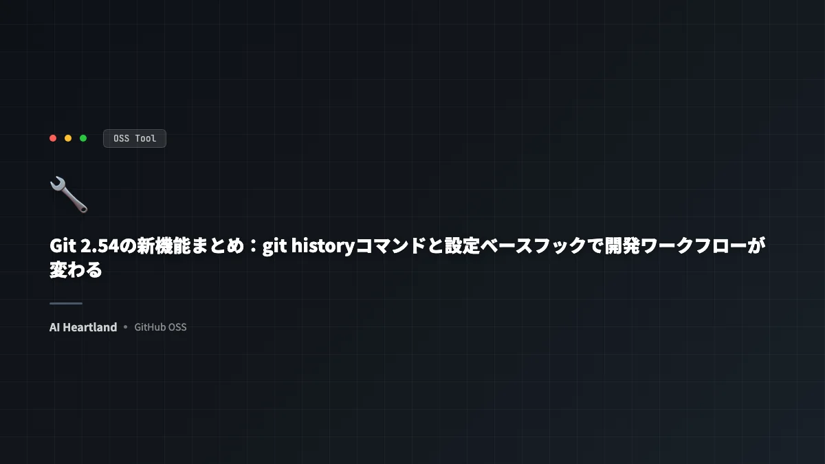 Git 2.54の新機能まとめ：git historyコマンドと設定ベースフックで開発ワークフローが変わる - AIツール日本語解説 | AI Heartland