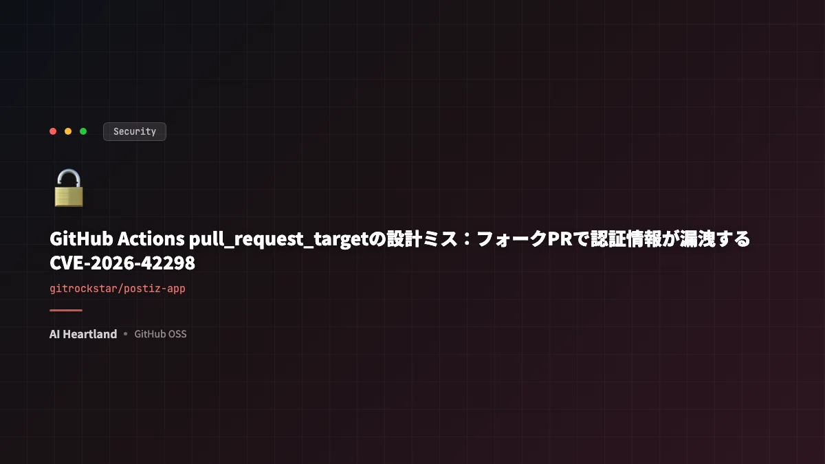 GitHub Actions pull_request_targetの設計ミス：フォークPRで認証情報が漏洩するCVSS10.0脆弱性 - AIツール日本語解説 | AI Heartland