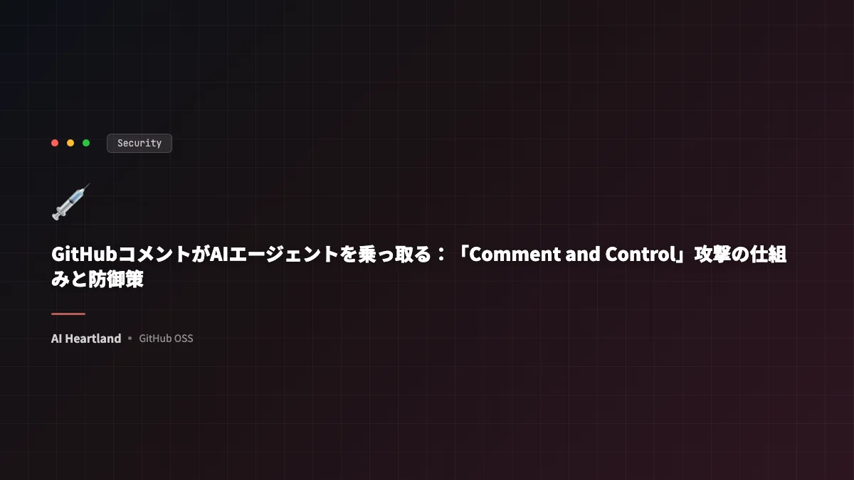 GitHubコメントがAIエージェントを乗っ取る：「Comment and Control」攻撃の仕組みと防御策