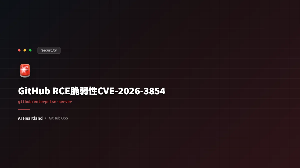 GitHub RCE脆弱性CVE-2026-3854解説：git push一発でサーバー乗っ取り、Wizが発見 - AIツール日本語解説 | AI Heartland