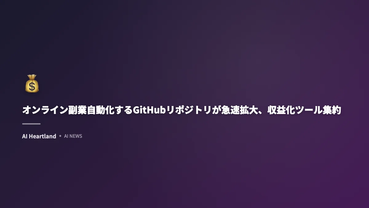 オンライン副業自動化するGitHubリポジトリが急速拡大、収益化ツール集約