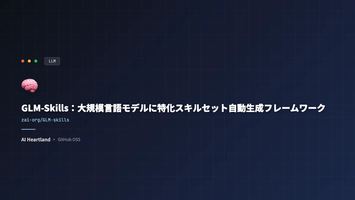 GLM-Skills：AIエージェント向け30以上のスキルを統合公開したOSS - AIツール日本語解説 | AI Heartland