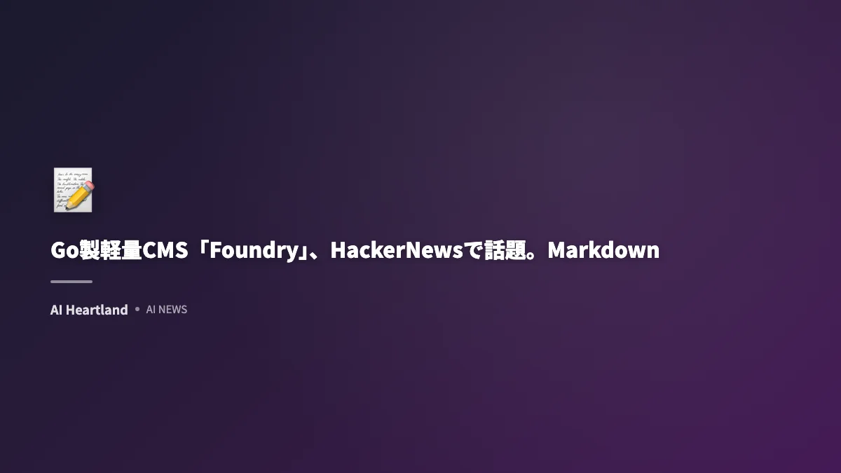 Go製軽量CMS「Foundry」、HackerNewsで話題。Markdownファイルをそのまま資産に