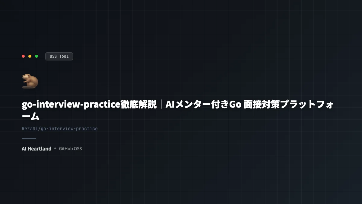 go-interview-practice実践入門｜AIメンター付きGo面接対策プラットフォーム