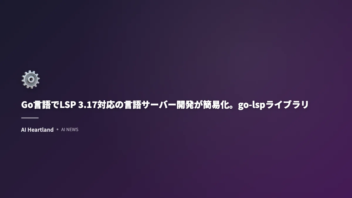Go言語でLSP 3.17対応の言語サーバー開発が簡易化。go-lspライブラリ公開