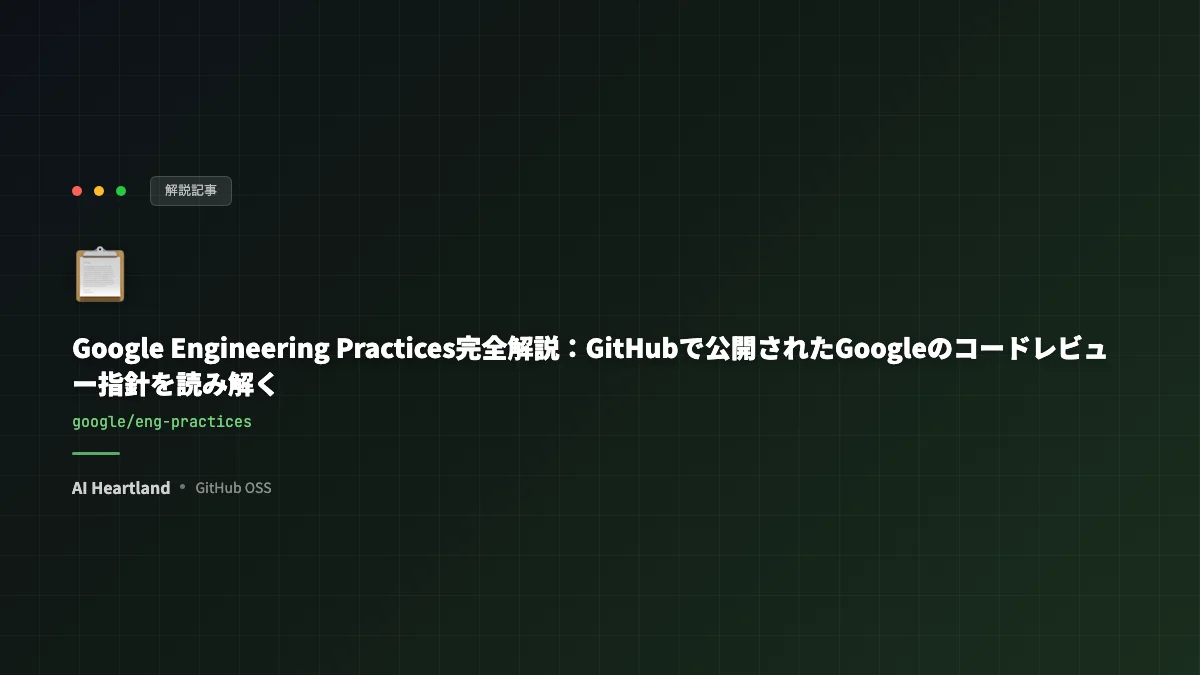 Google Engineering Practices完全解説：GitHubで公開されたGoogleのコードレビュー指針を読み解く - AIツール日本語解説 | AI Heartland