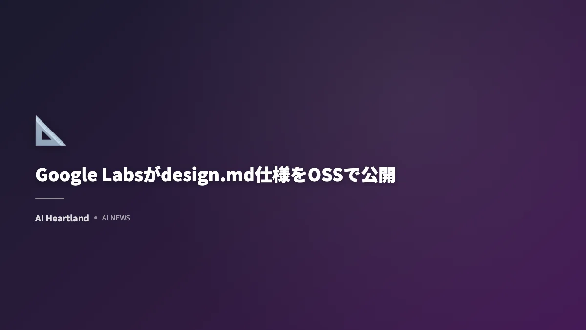 Google Labsがdesign.md仕様をOSSで公開―AIエージェントのデザイン制御が標準化へ