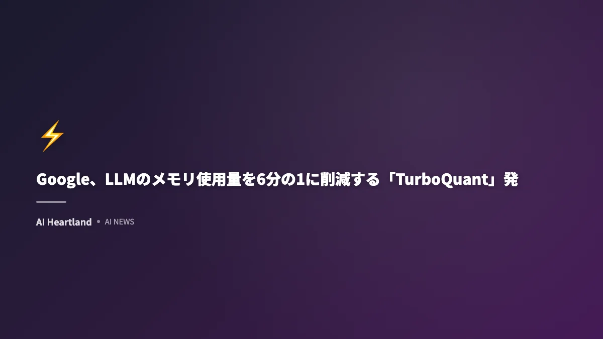 Google、LLMのメモリ使用量を6分の1に削減する「TurboQuant」発表