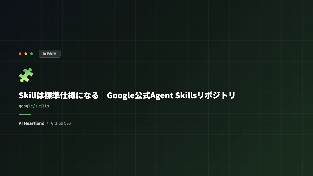 Skillは標準仕様になる｜Googleが公式Agent Skillsリポジトリを公開、npx skillsで何が変わるか