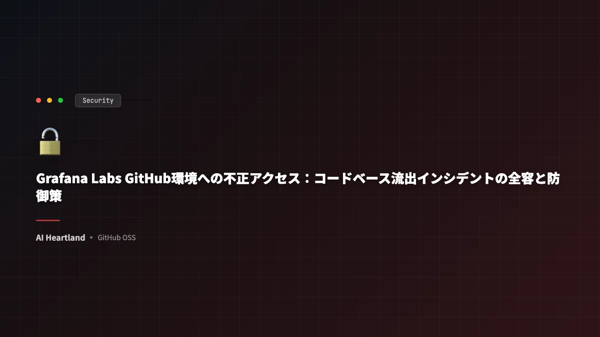 Grafana Labs GitHub環境への不正アクセス：コードベース流出インシデントの全容と防御策 - AIツール日本語解説 | AI Heartland