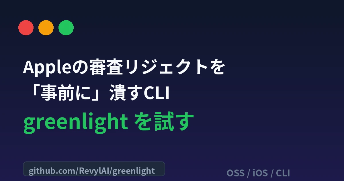 greenlight徹底解説｜App Storeのリジェクトを事前に潰すプリフライトCLIと審査自動チェック