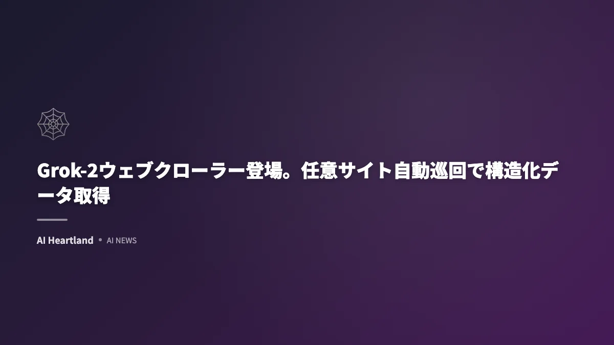 Grok-2ウェブクローラー登場。任意サイト自動巡回で構造化データ取得