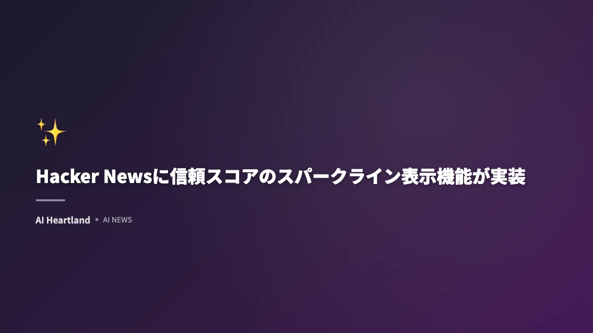 Hacker Newsに信頼スコアのスパークライン表示機能が実装