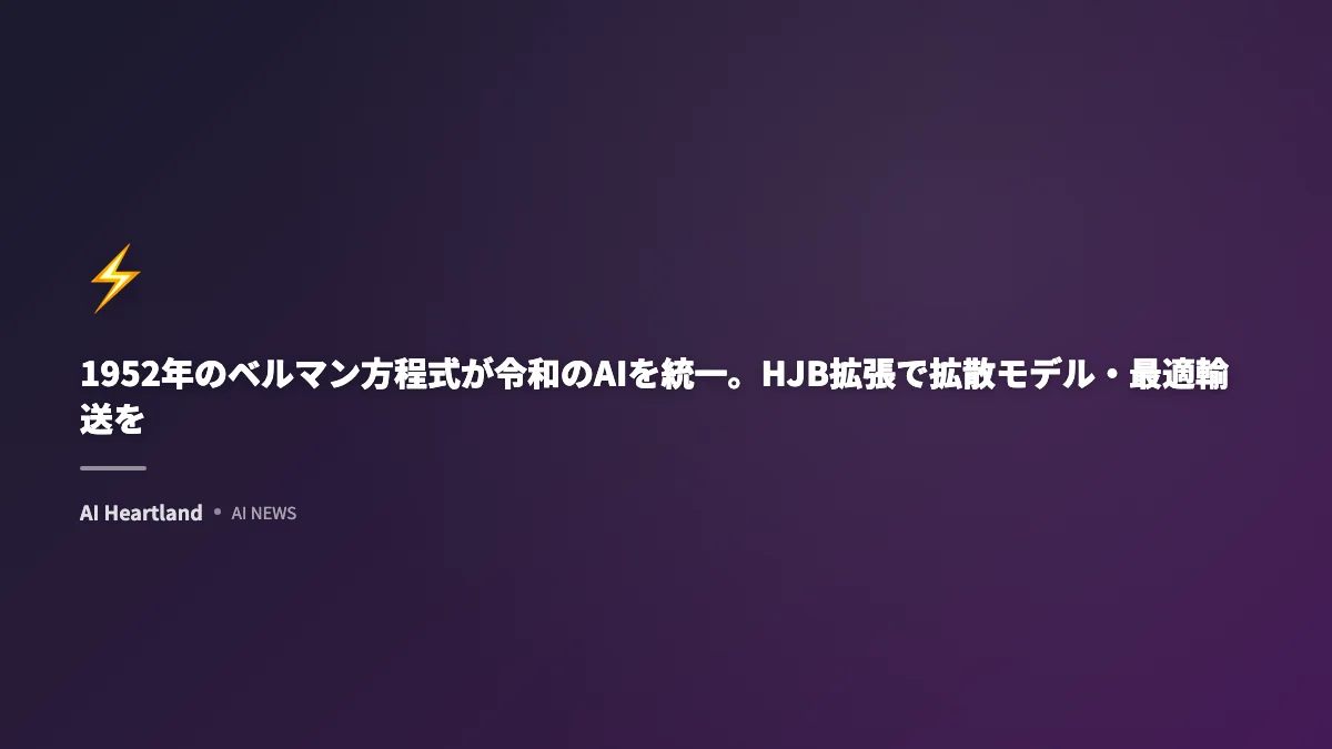 1952年のベルマン方程式が令和のAIを統一。HJB拡張で拡散モデル・最適輸送を説明