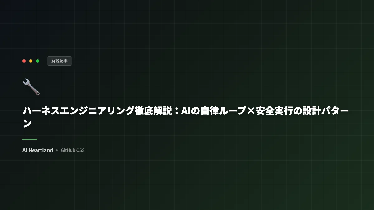 ハーネスエンジニアリング実装パターン完全解説｜AIの自律ループ×安全実行の設計手法