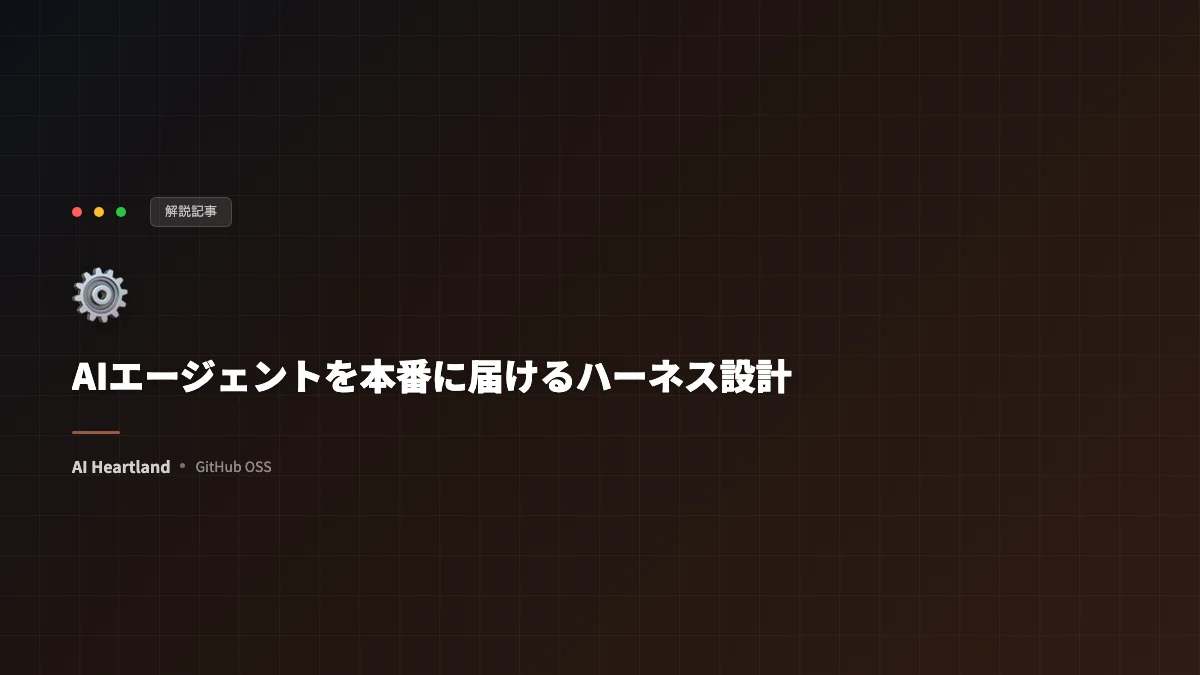 AIエージェントを本番に届けるハーネス設計——Generator/Evaluator・ラチェット原則・文脈管理 - AIツール日本語解説 | AI Heartland