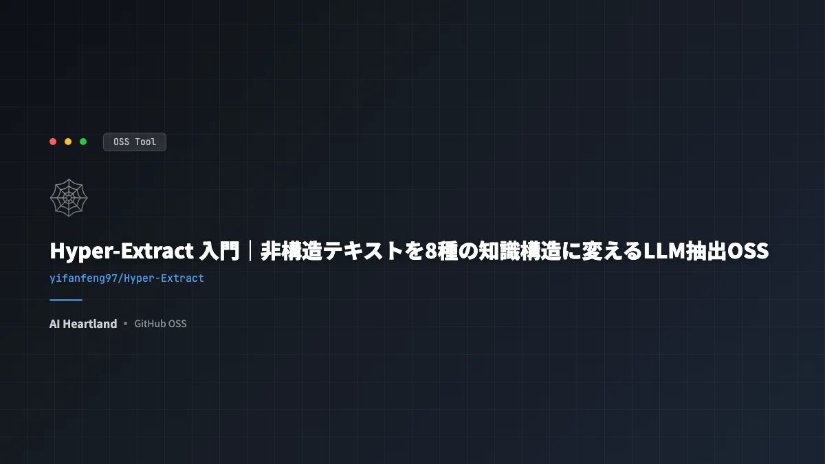 Hyper-Extract 入門｜非構造テキストを8種の知識構造に変えるLLM抽出OSS - AIツール日本語解説 | AI Heartland