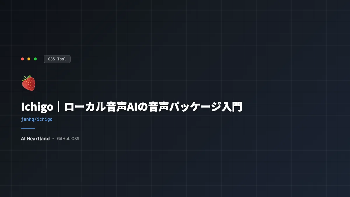 Ichigo入門｜ローカルで動く音声AIパッケージのASR・音声LLMを解説 - AIツール日本語解説 | AI Heartland