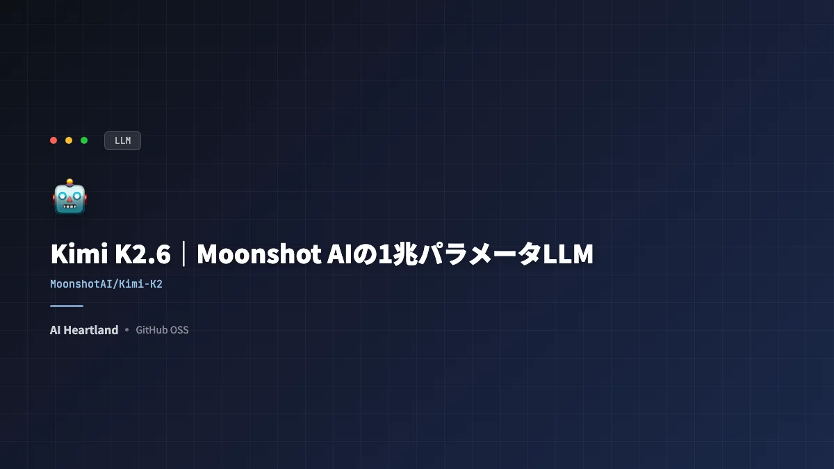 Kimi K2.6｜Moonshot AIの1兆パラメータLLM — 300エージェント並列でGPT-5.4超えのコーディング性能