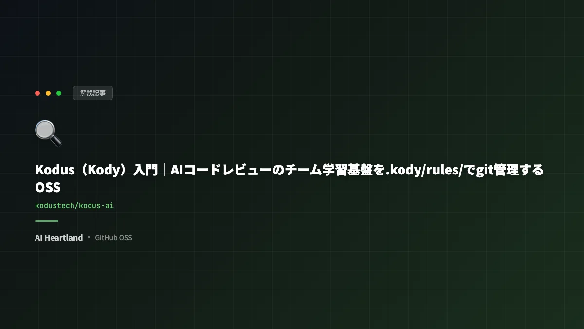 Kodus（Kody）入門｜AIコードレビューのチーム標準を.kody/rules/でgit管理するOSS - AIツール日本語解説 | AI Heartland