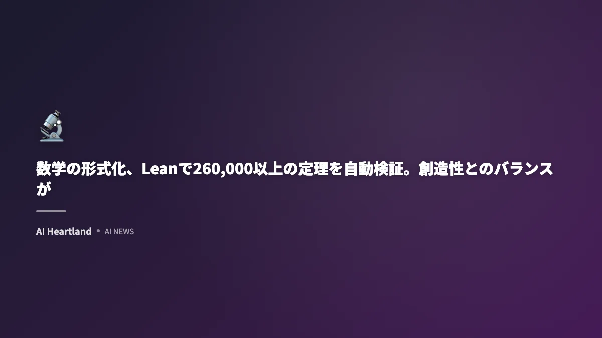 Lean 4で260,000以上の定理を形式化、数学証明のAI訓練データ化が加速