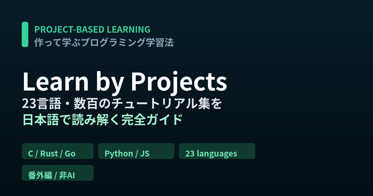 Learn by Projects徹底解説｜23言語・数百のチュートリアル集で「作って学ぶ」