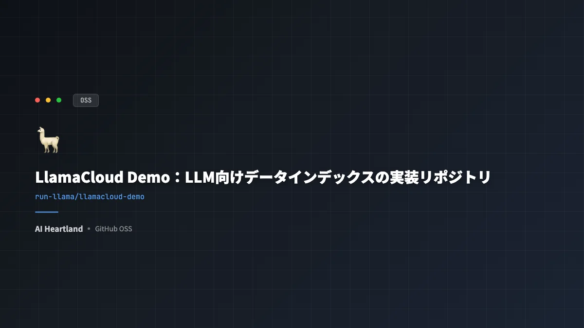 LlamaCloud Demo：LLM向けデータインデックスの実装リポジトリ