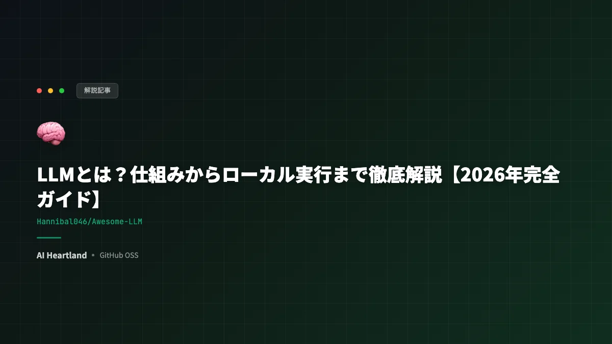 LLMとは？仕組みからローカル実行まで徹底解説【2026年完全ガイド】 - AIツール日本語解説 | AI Heartland