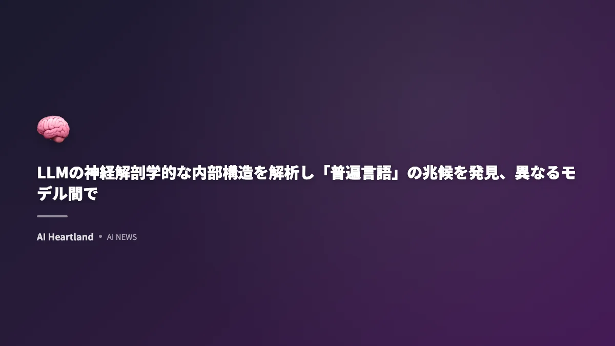 LLMの神経解剖学的な内部構造を解析し「普遍言語」の兆候を発見、異なるモデル間で共通するパターンとは