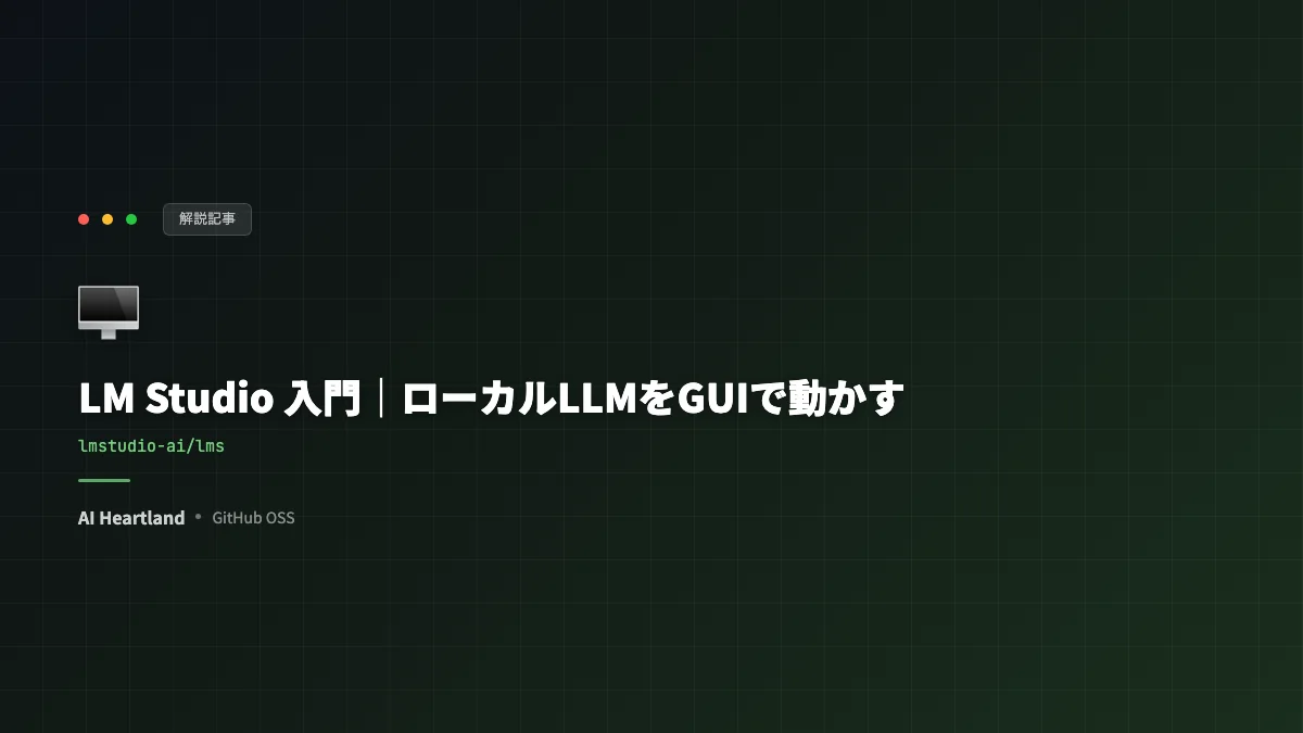 LM Studio 入門｜ローカルLLMをGUIで動かす環境構築とAPIサーバー化の決定版（2026年版）
