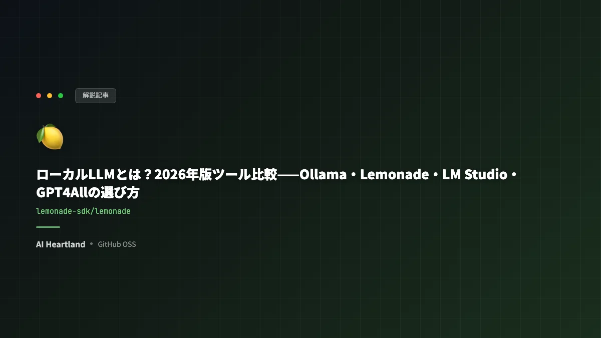 ローカルLLMとは？2026年版ツール比較——Ollama・Lemonade・LM Studio・GPT4Allの選び方 - AIツール日本語解説 | AI Heartland