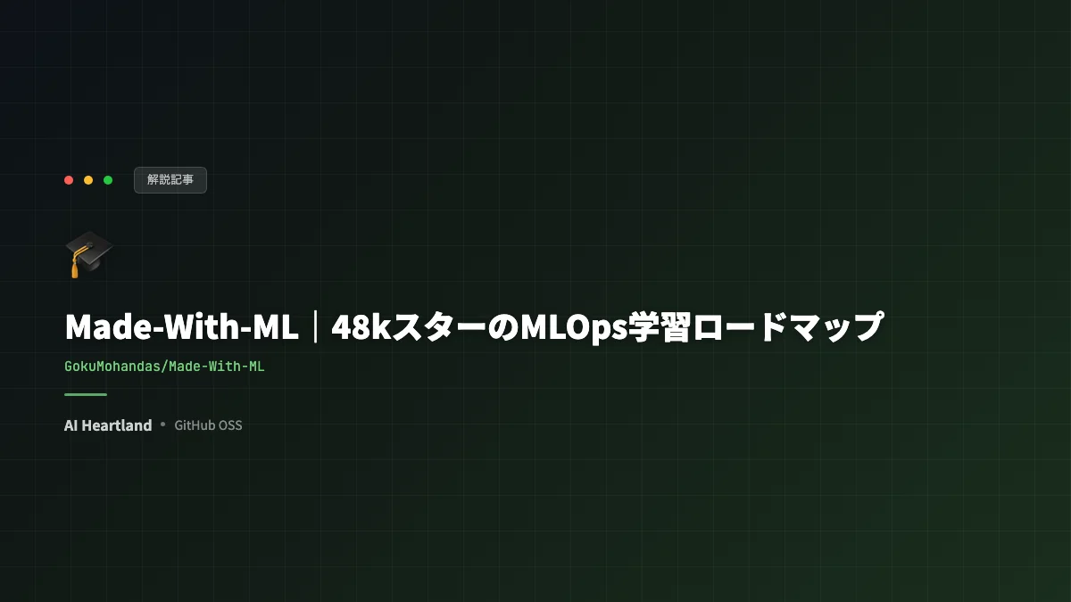 Made-With-MLガイド｜48kスターのMLOps学習ロードマップで実務力を付ける手順 - AIツール日本語解説 | AI Heartland