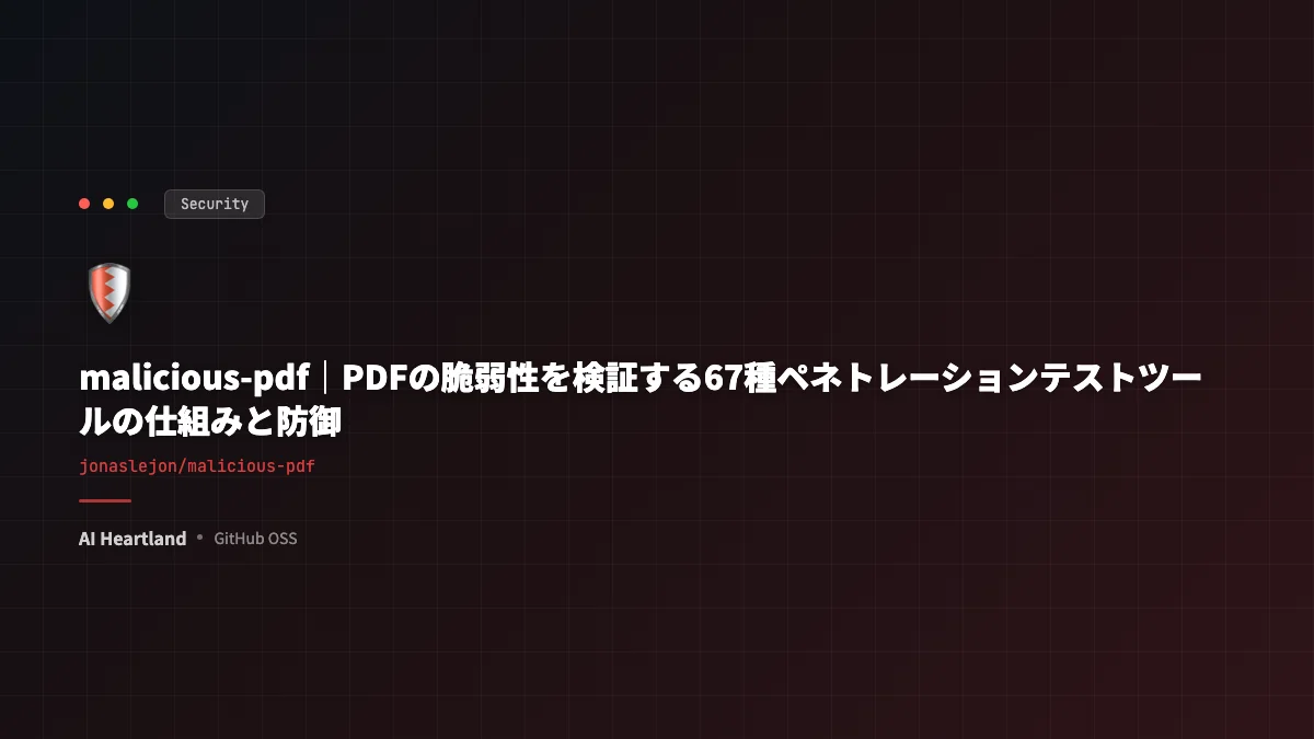 malicious-pdf解説｜PDFの脆弱性を検証する67種ペネトレーションテストツールの仕組みと防御 - AIツール日本語解説 | AI Heartland