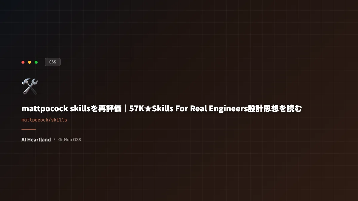 mattpocock skillsを再評価｜57K★『Skills For Real Engineers』設計思想を読む - AIツール日本語解説 | AI Heartland