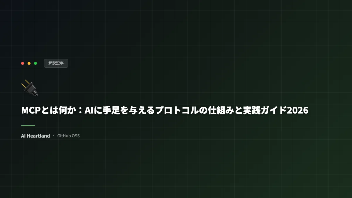 MCPとは何か：AIに手足を与えるプロトコルの仕組みと実践ガイド2026 - AIツール日本語解説 | AI Heartland