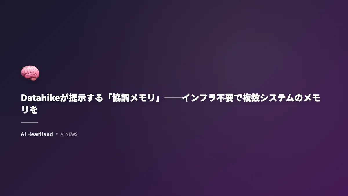 Datahikeが提示する「協調メモリ」──インフラ不要で複数システムのメモリを同期する新設計