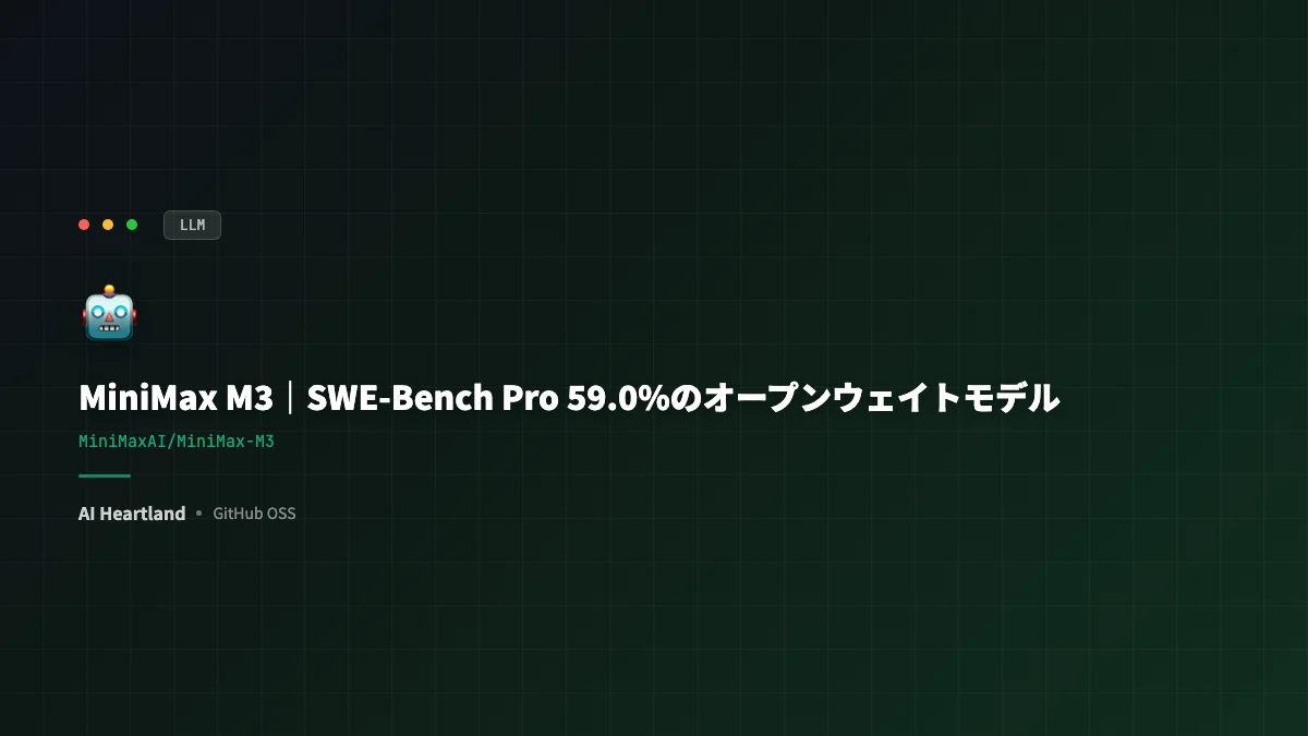 MiniMax M3｜SWE-Bench Pro 59.0%のオープンウェイトモデルをMSAアーキ・1M文脈で読み解く - AIツール日本語解説 | AI Heartland